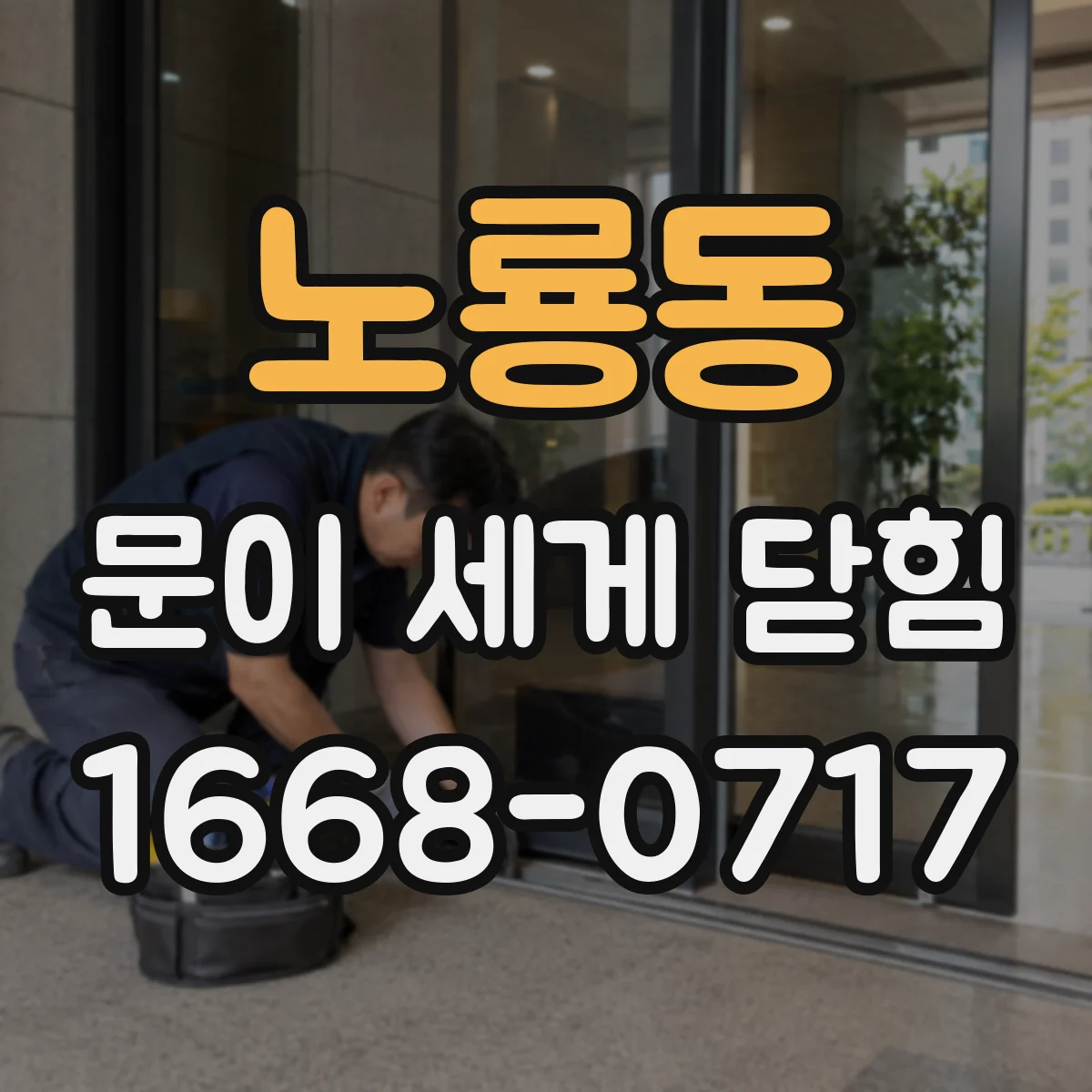 노룡동 문이 세게 닫힘