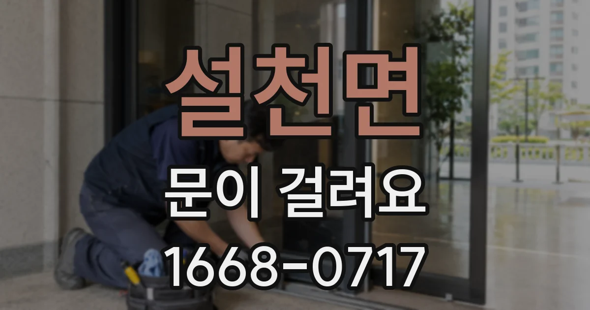 설천면 문이 걸려요