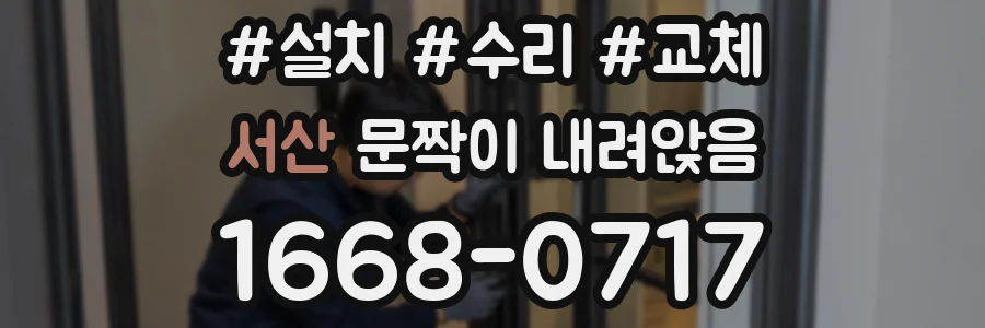 서산 문짝이 내려앉음