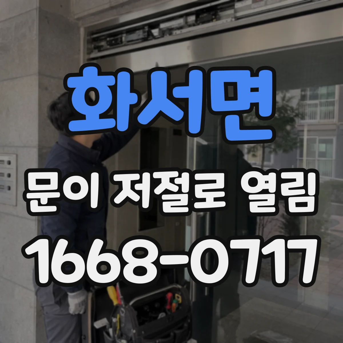 화서면 문이 저절로 열림