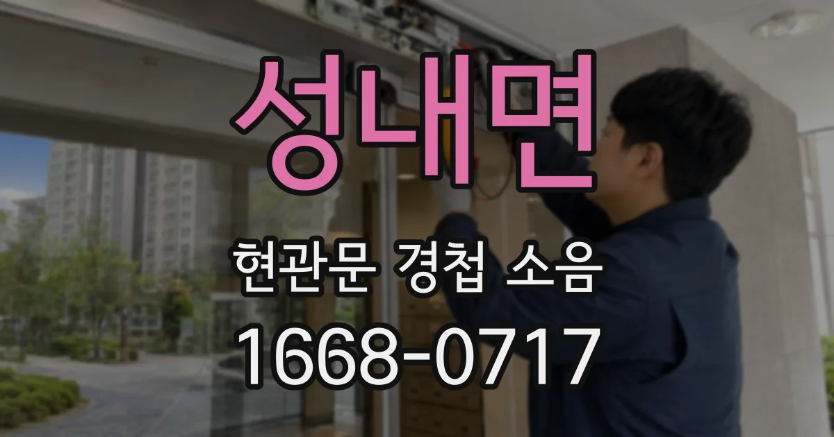 성내면 현관문 경첩 소음
