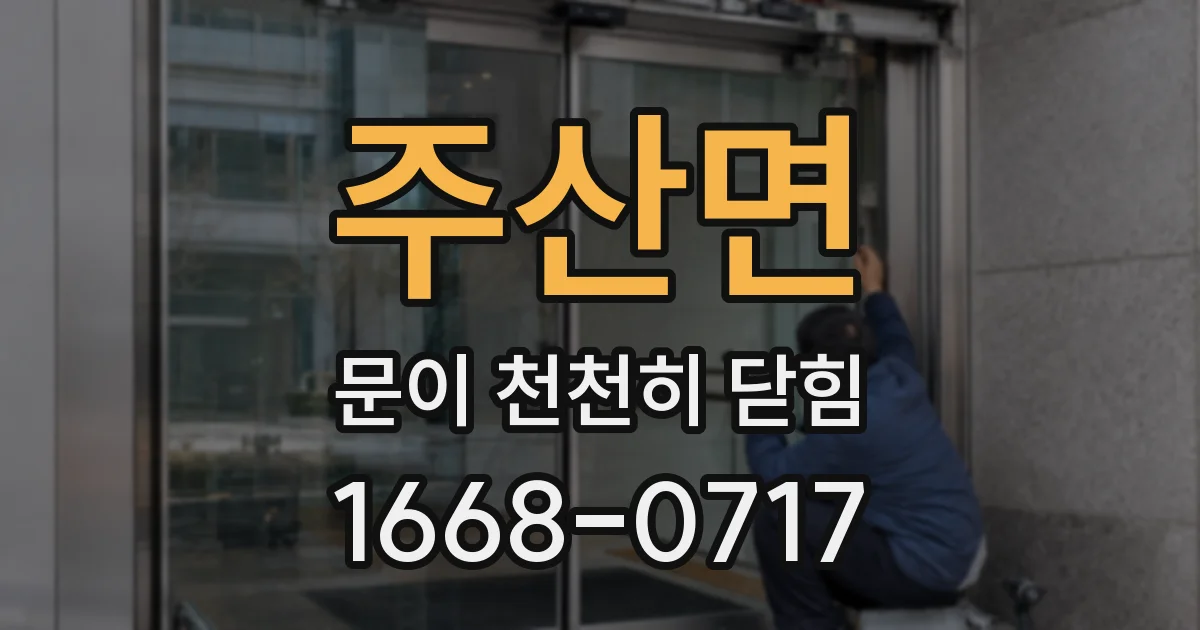 주산면 문이 천천히 닫힘