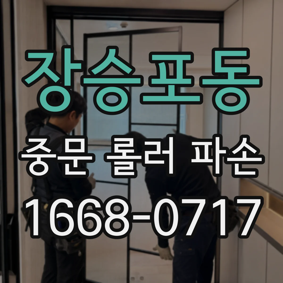 장승포동 중문 롤러 파손