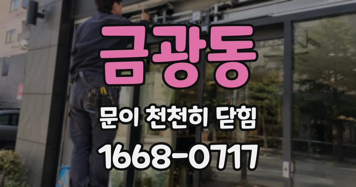 금광동 문이 천천히 닫힘