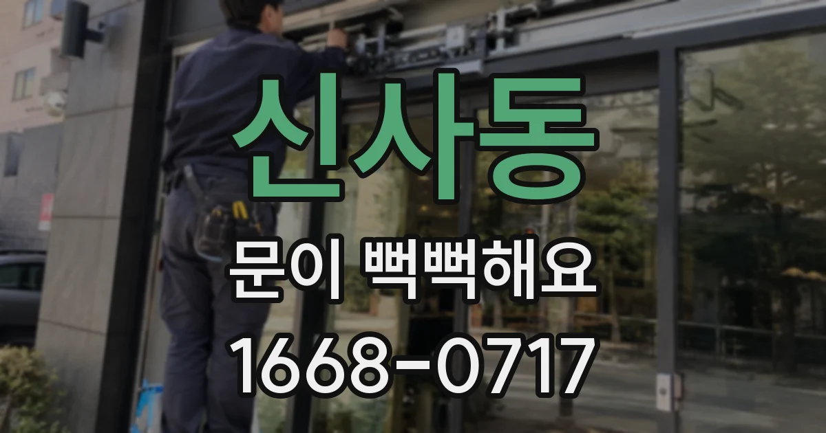 신사동 문이 뻑뻑해요