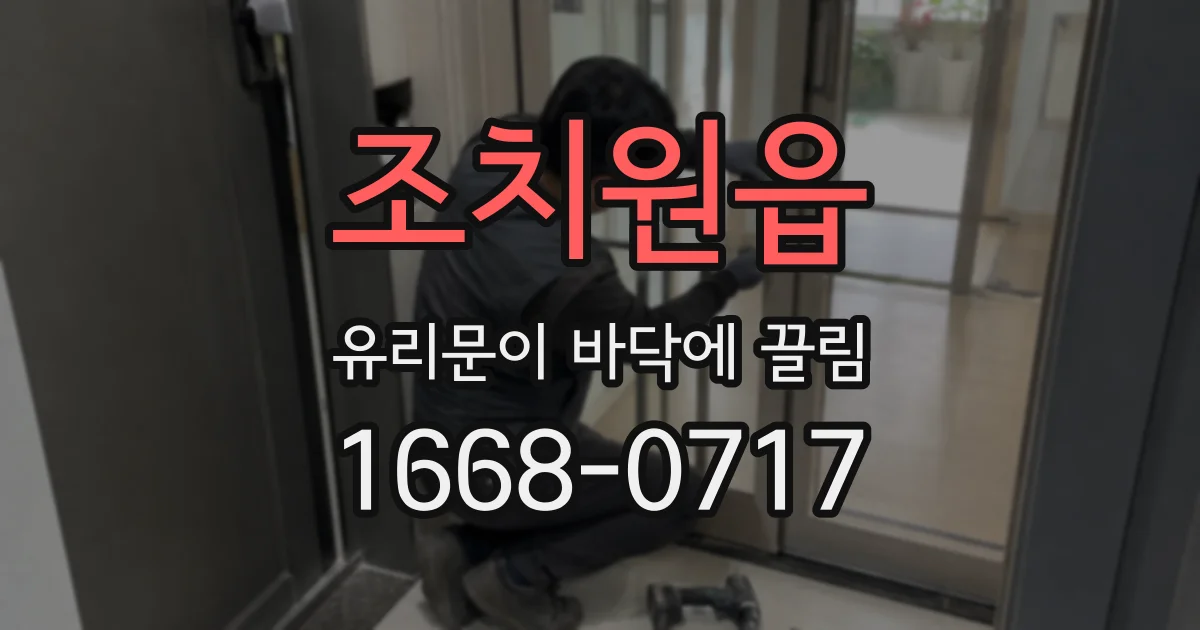 조치원읍 유리문이 바닥에 끌림