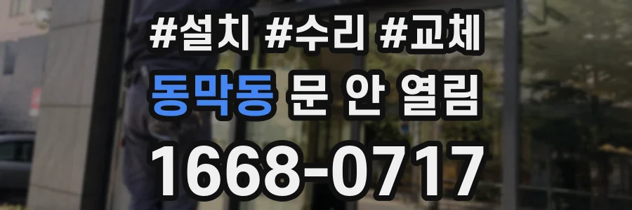 동막동 문 안 열림