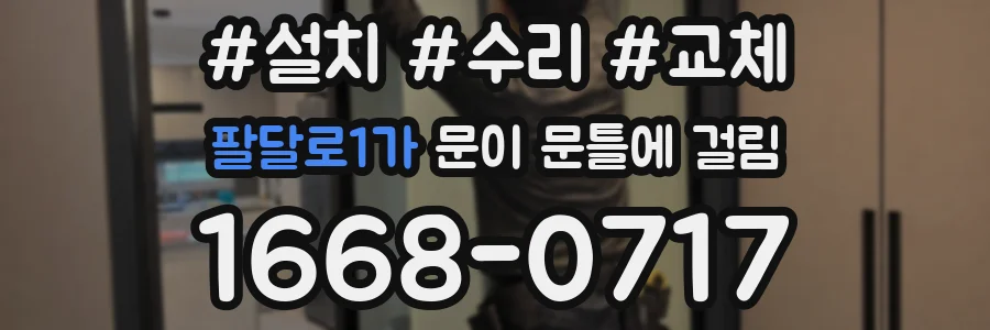 팔달로1가 문이 문틀에 걸림