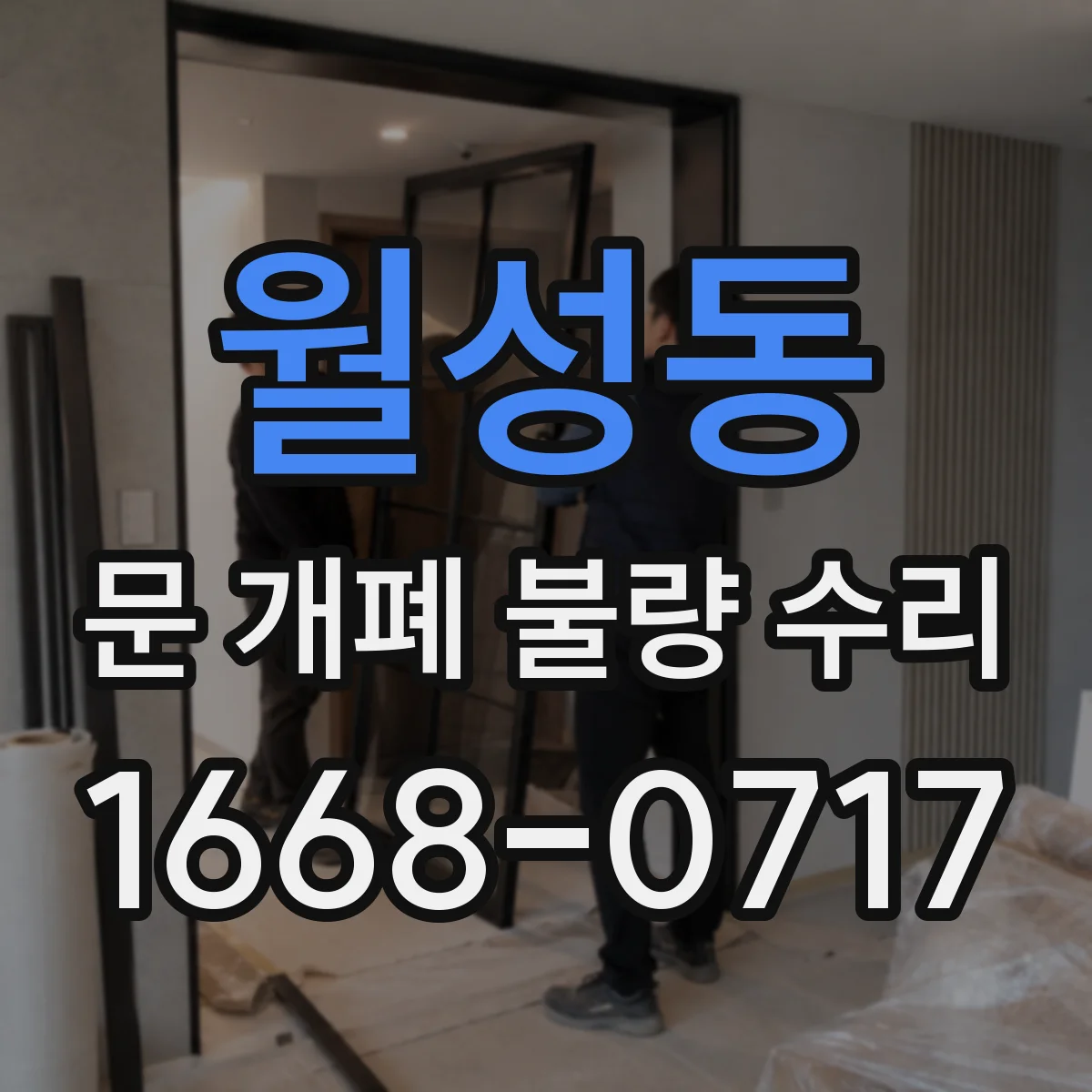 월성동 문 개폐 불량 수리
