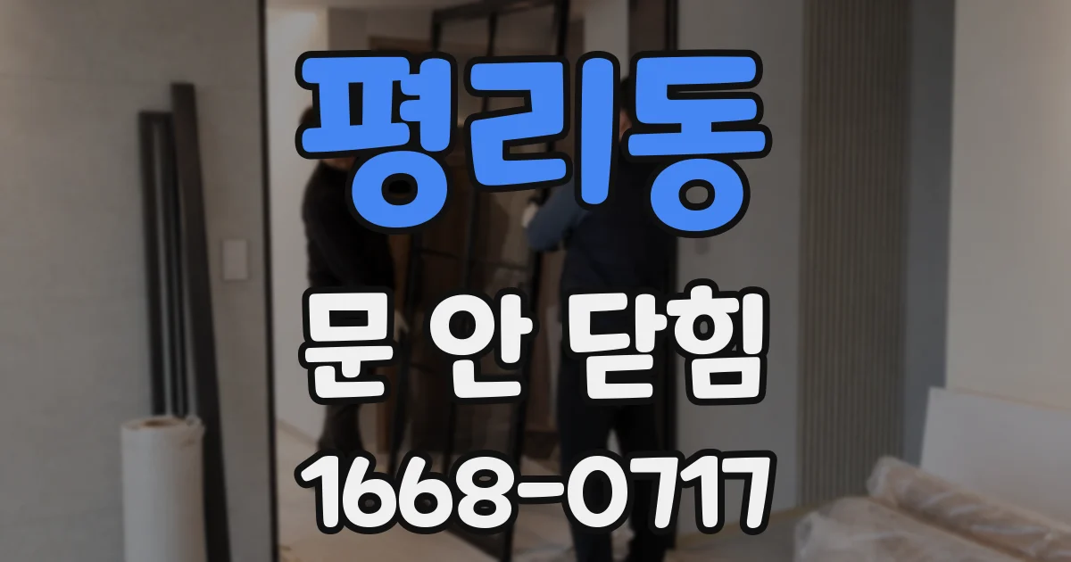 평리동 문 안 닫힘