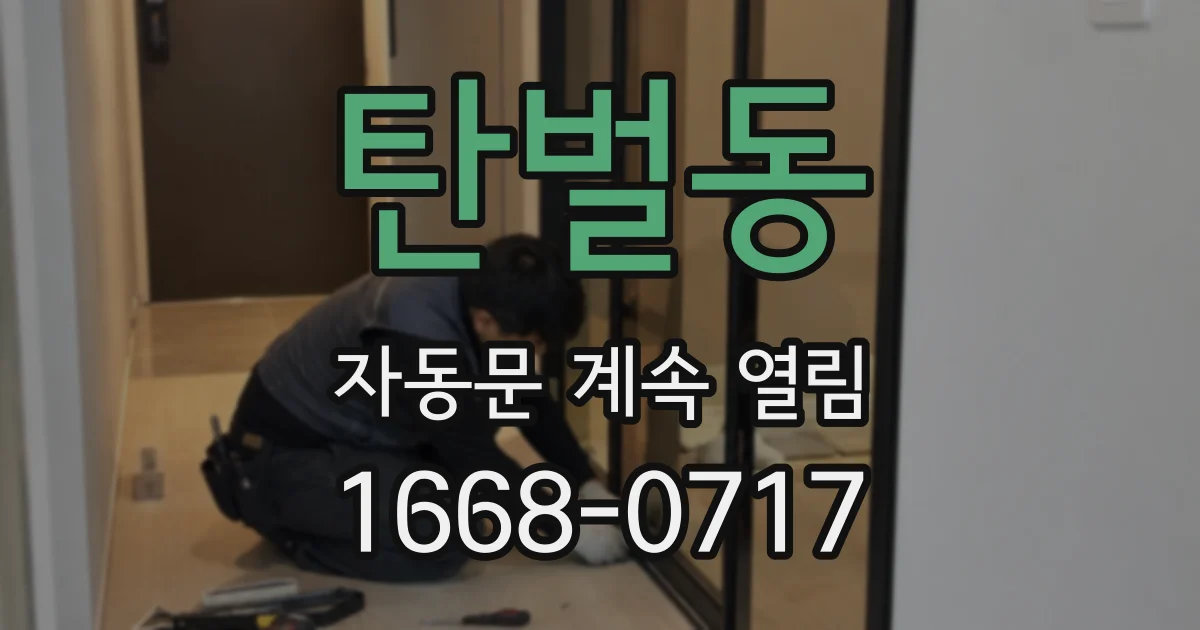 탄벌동 자동문 계속 열림