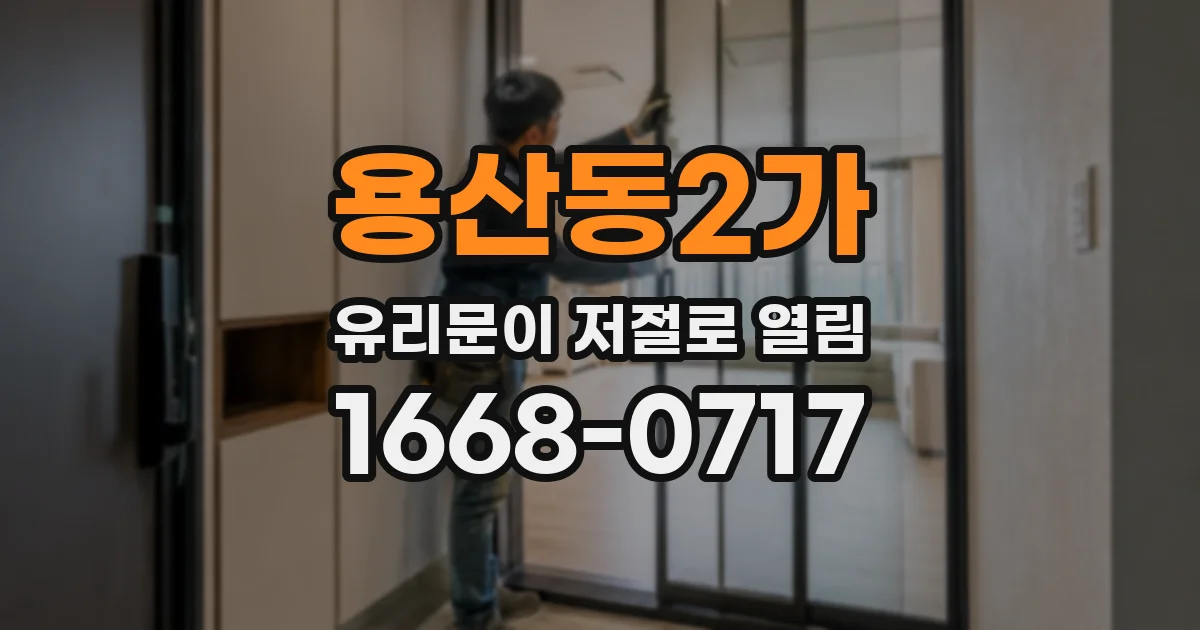 용산동2가 유리문이 저절로 열림