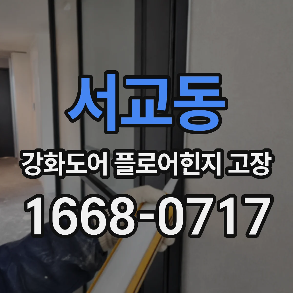 서교동 강화도어 플로어힌지 고장
