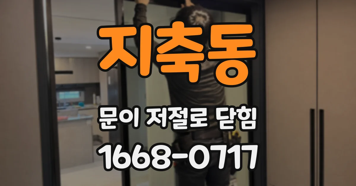 지축동 문이 저절로 닫힘