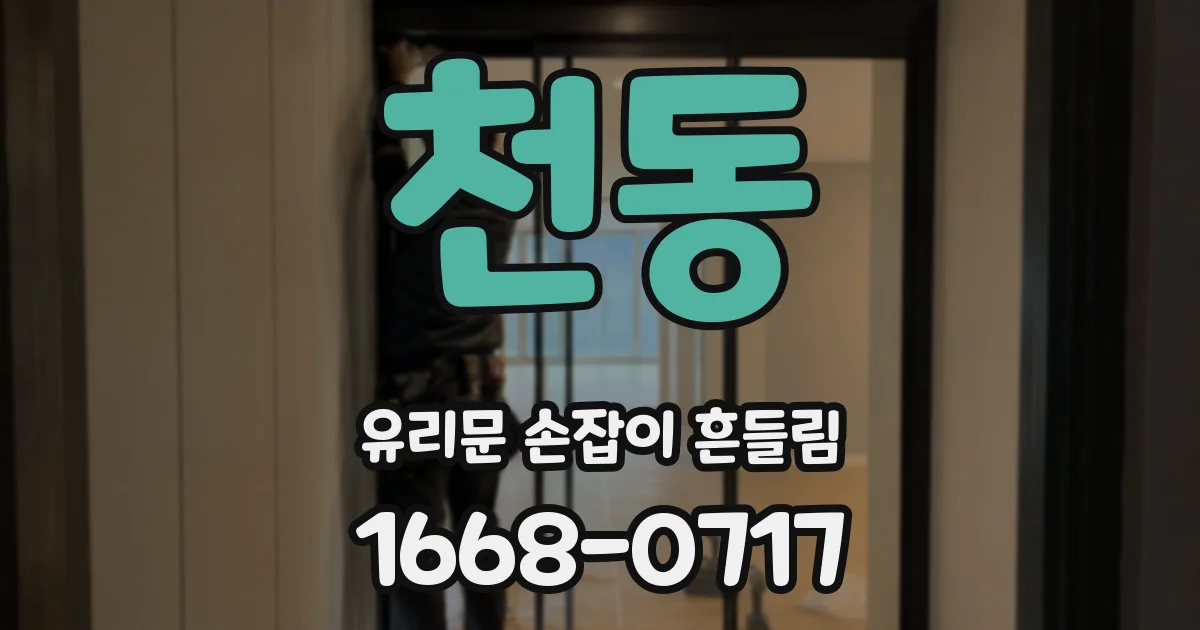 천동 유리문 손잡이 흔들림