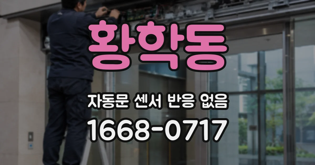 황학동 자동문 센서 반응 없음