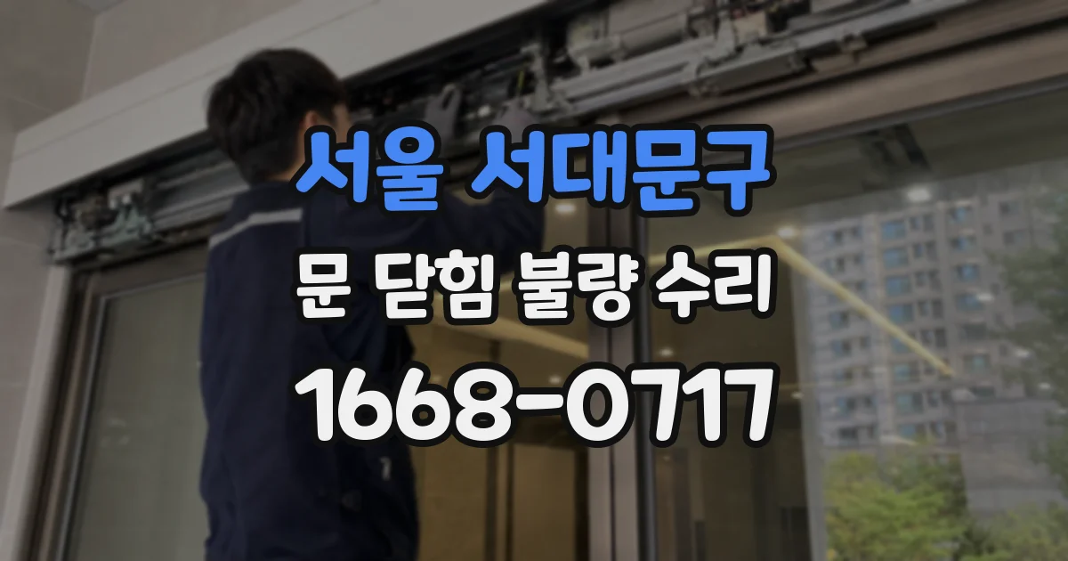 서울 서대문구 문 닫힘 불량 수리