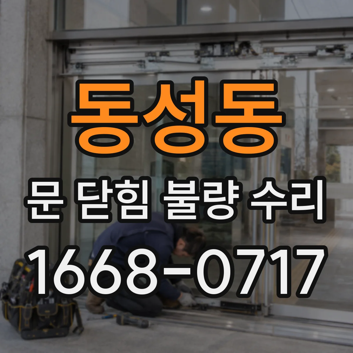 동성동 문 닫힘 불량 수리