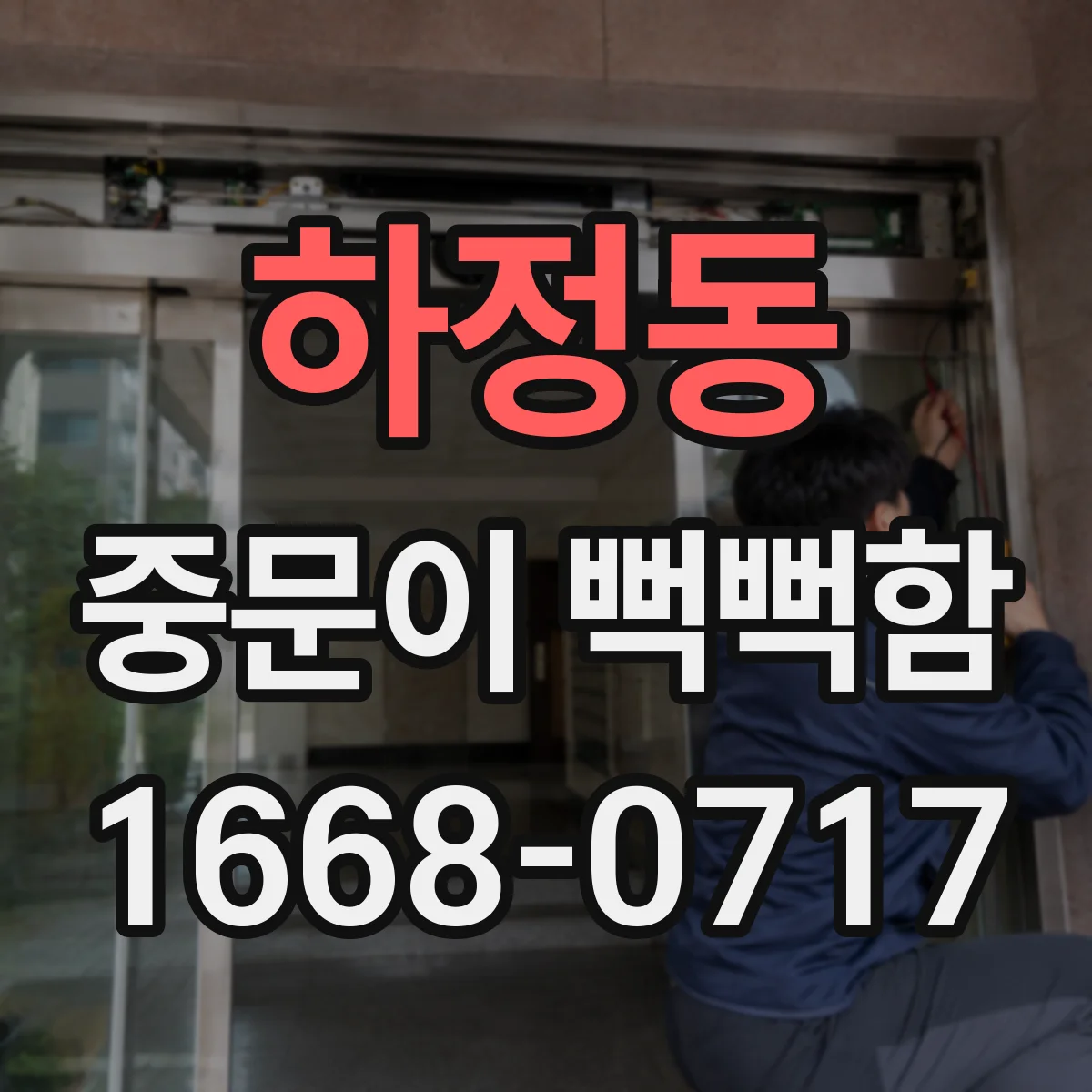 하정동 중문이 뻑뻑함