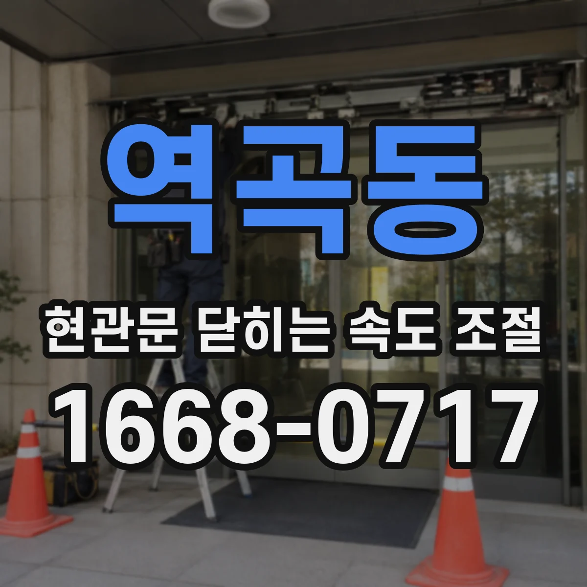 역곡동 현관문 닫히는 속도 조절