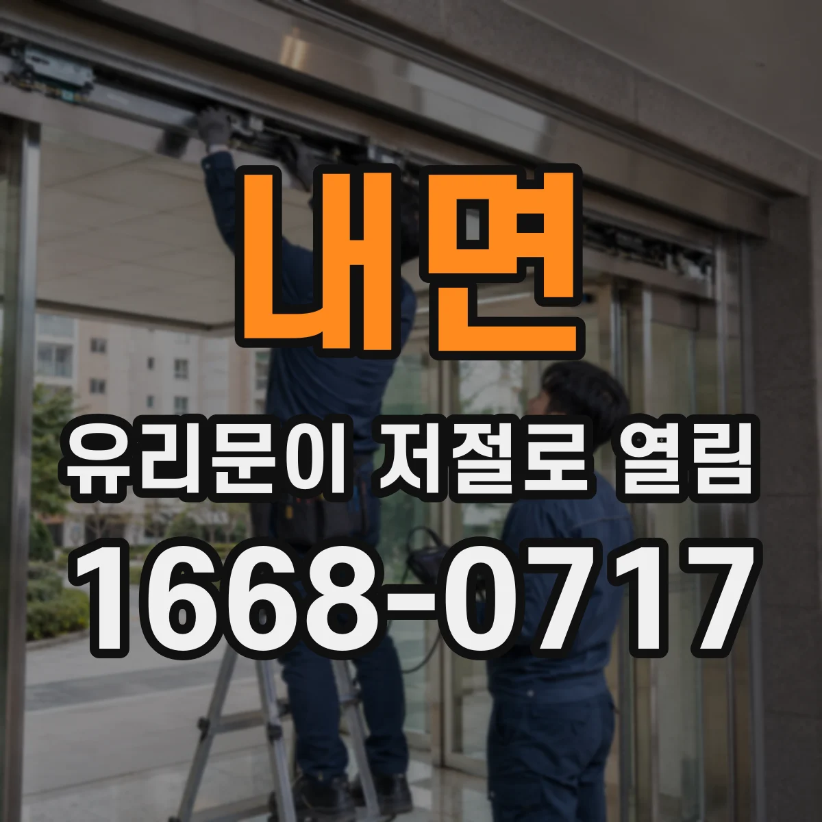 내면 유리문이 저절로 열림