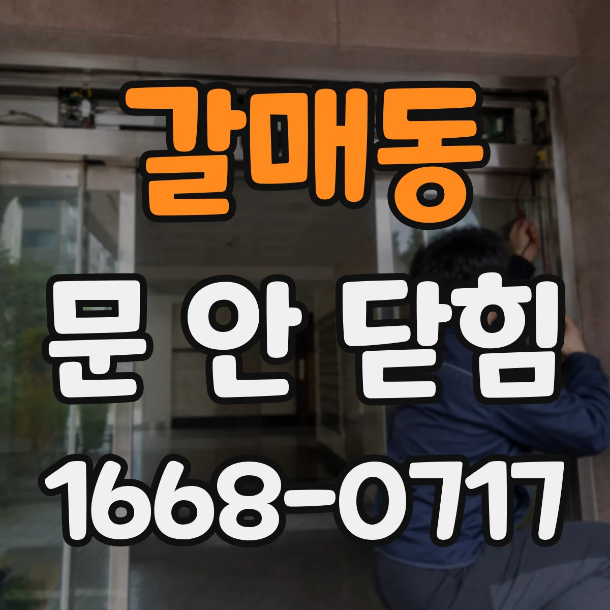 갈매동 문 안 닫힘