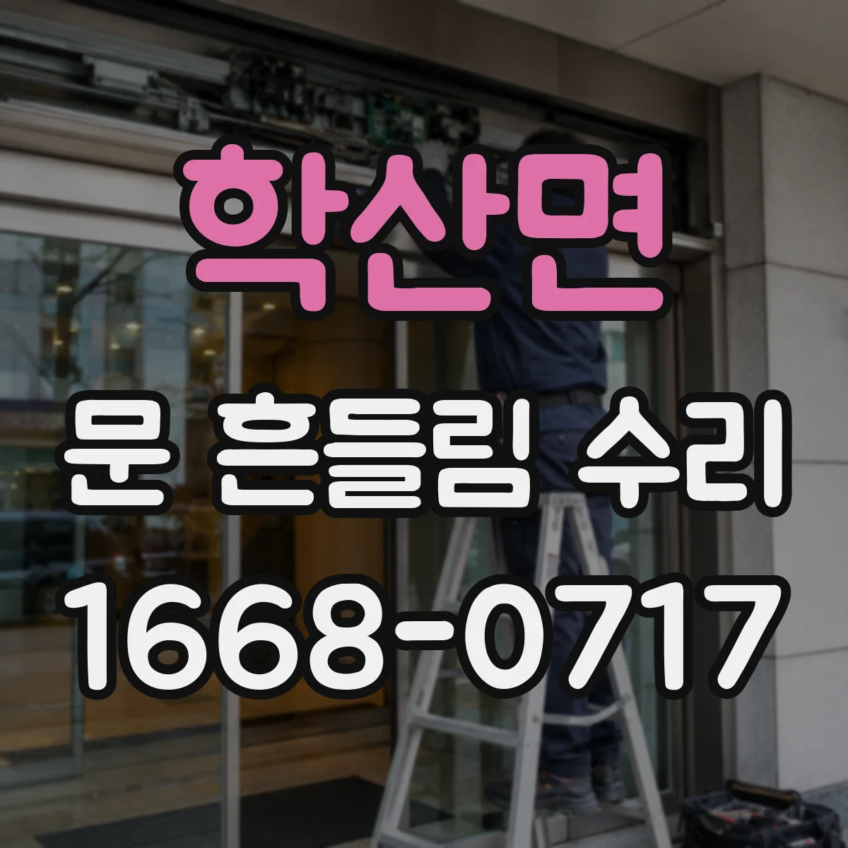 학산면 문 흔들림 수리