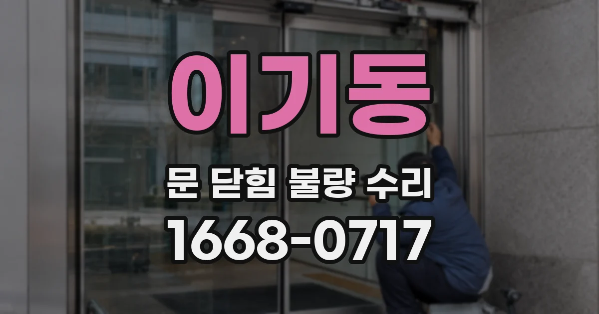 이기동 문 닫힘 불량 수리
