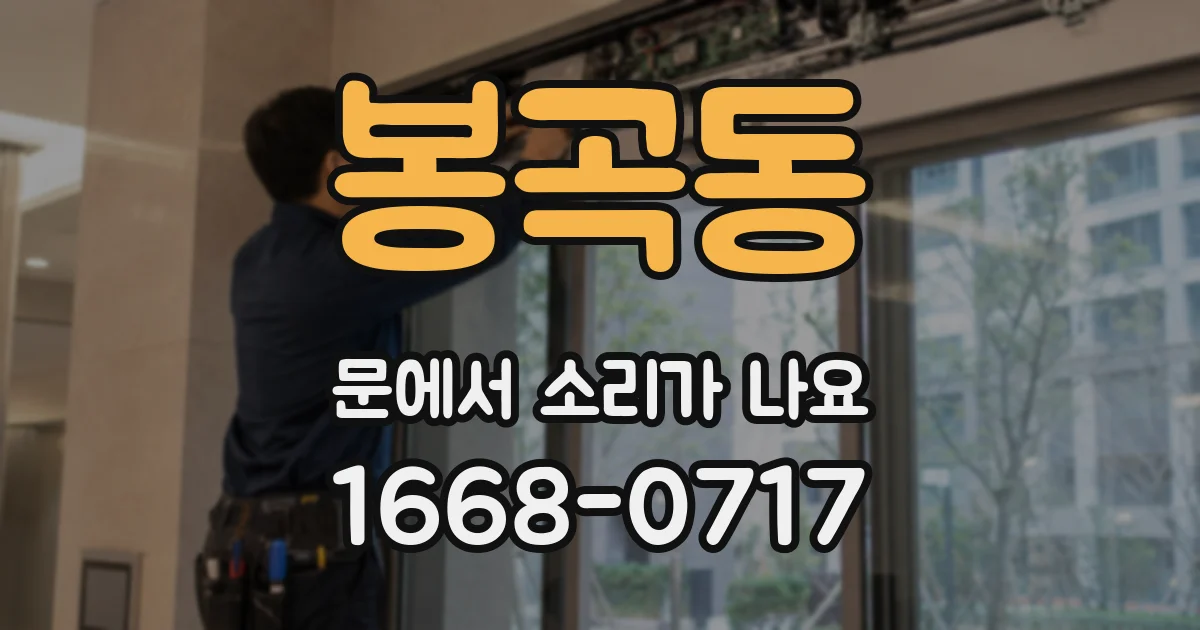 봉곡동 문에서 소리가 나요