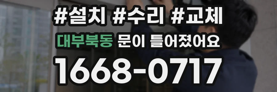 대부북동 문이 틀어졌어요
