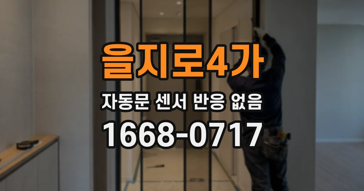 을지로4가 자동문 센서 반응 없음