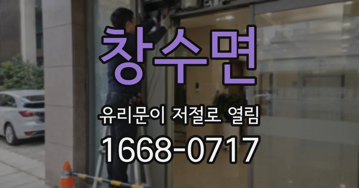 창수면 유리문이 저절로 열림