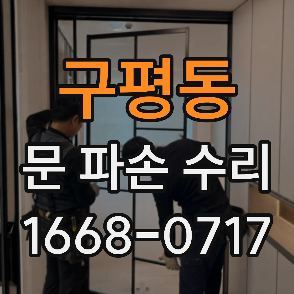 구평동 문 파손 수리