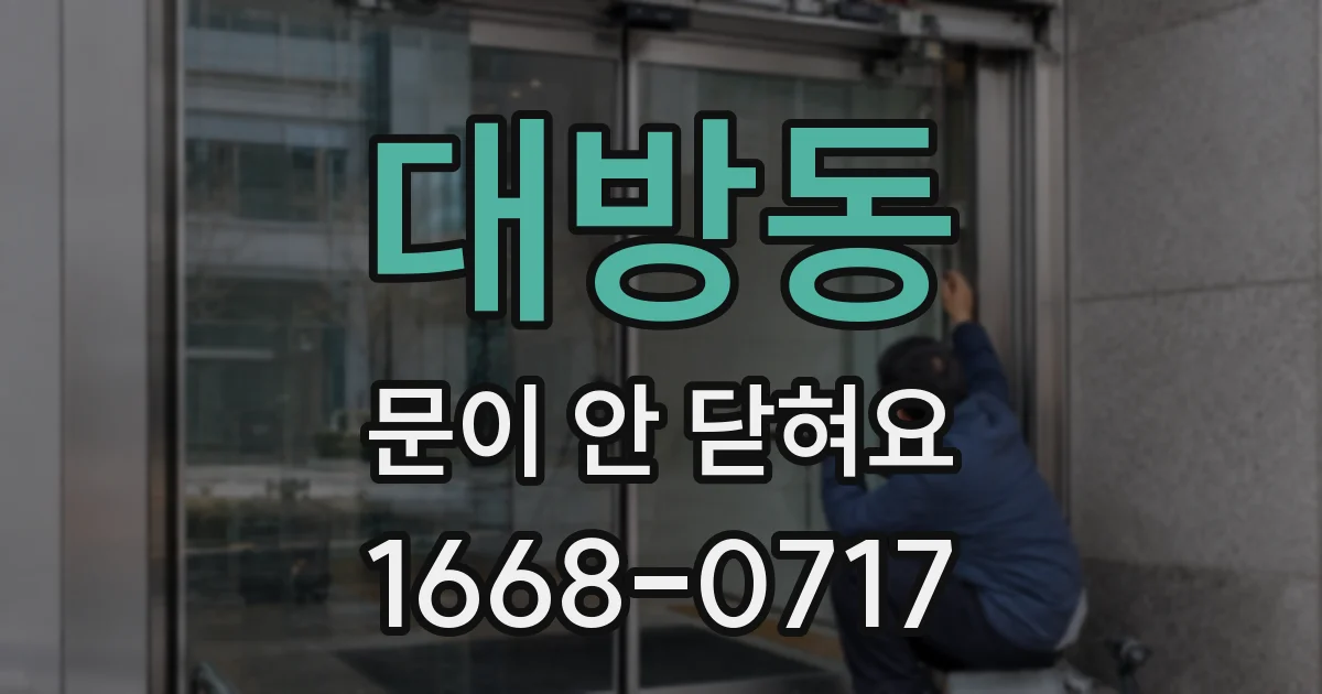 대방동 문이 안 닫혀요