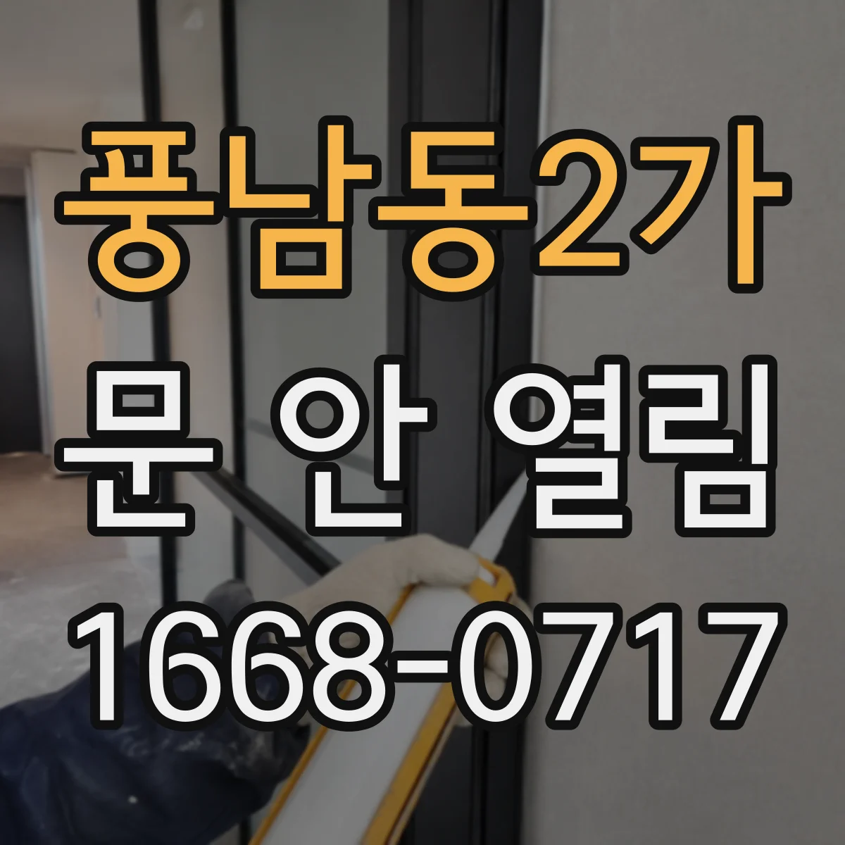 풍남동2가 문 안 열림