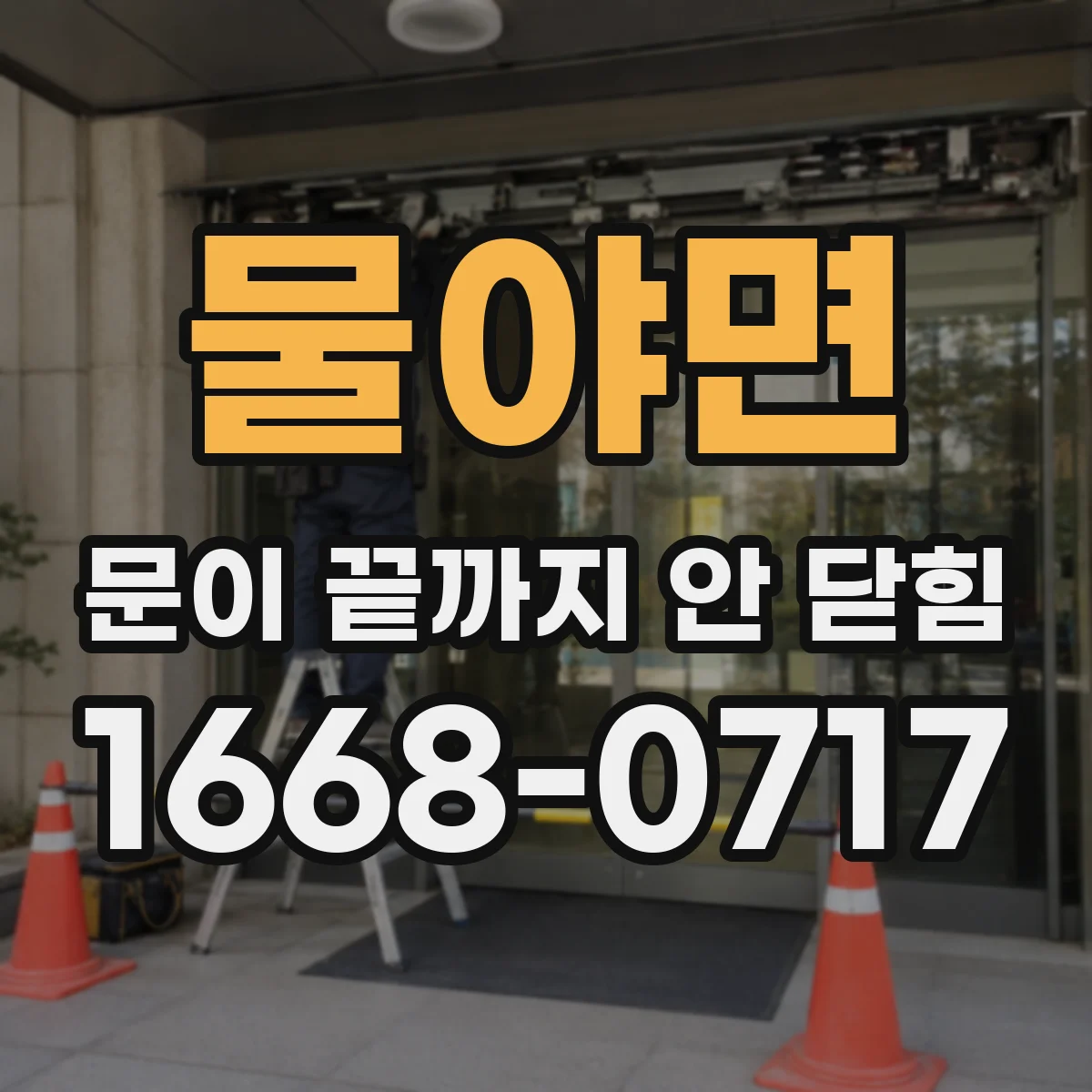 물야면 문이 끝까지 안 닫힘