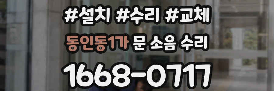동인동1가 문 소음 수리