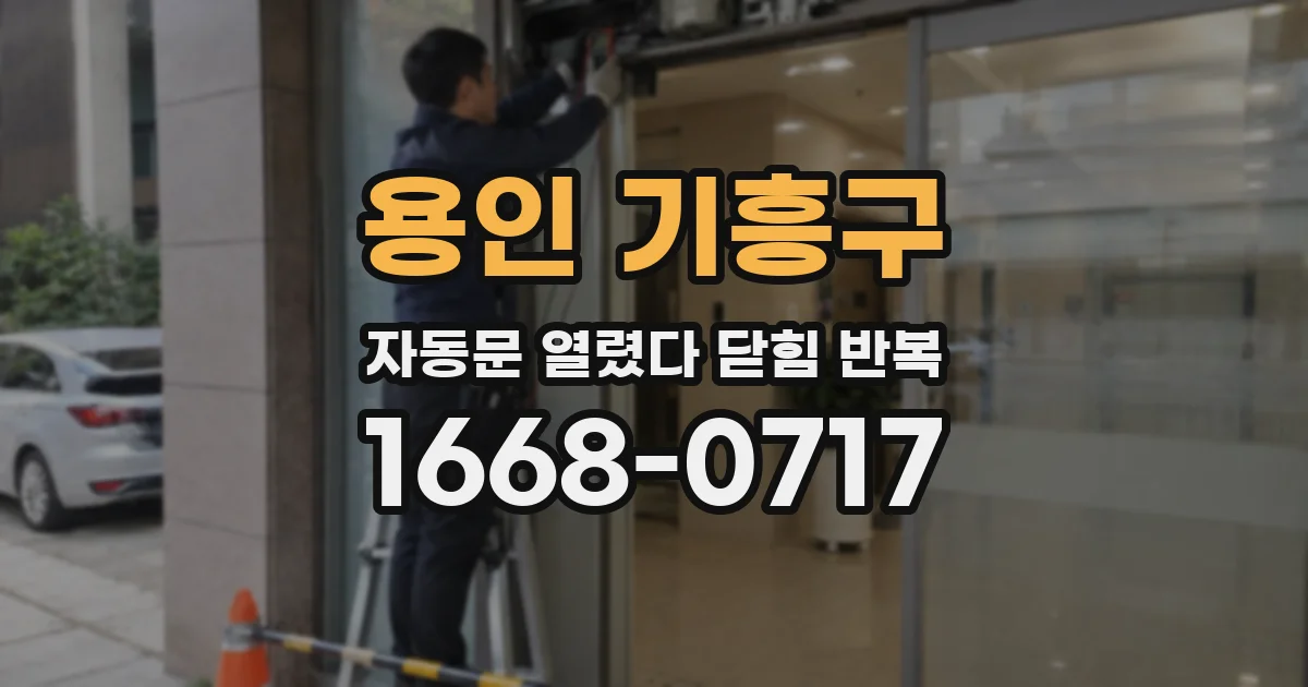 용인 기흥구 자동문 열렸다 닫힘 반복 증상은 문이 열렸다가 바로 다시 닫히거나, 멈춘 뒤 다시 작동하는 식으로 나타납니다.