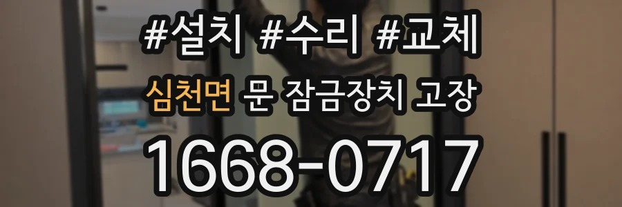 심천면 문 잠금장치 고장