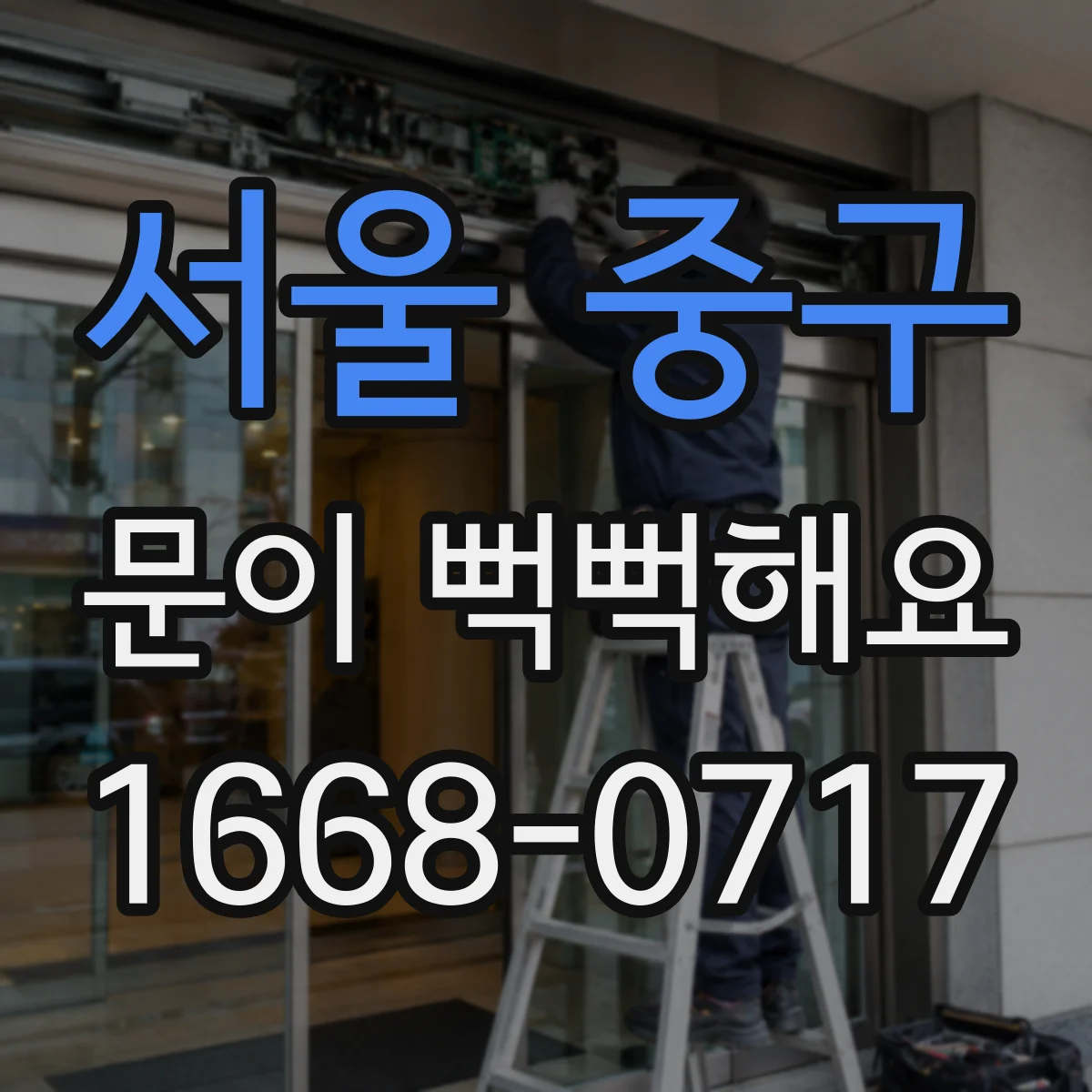 서울 중구 문이 뻑뻑해요