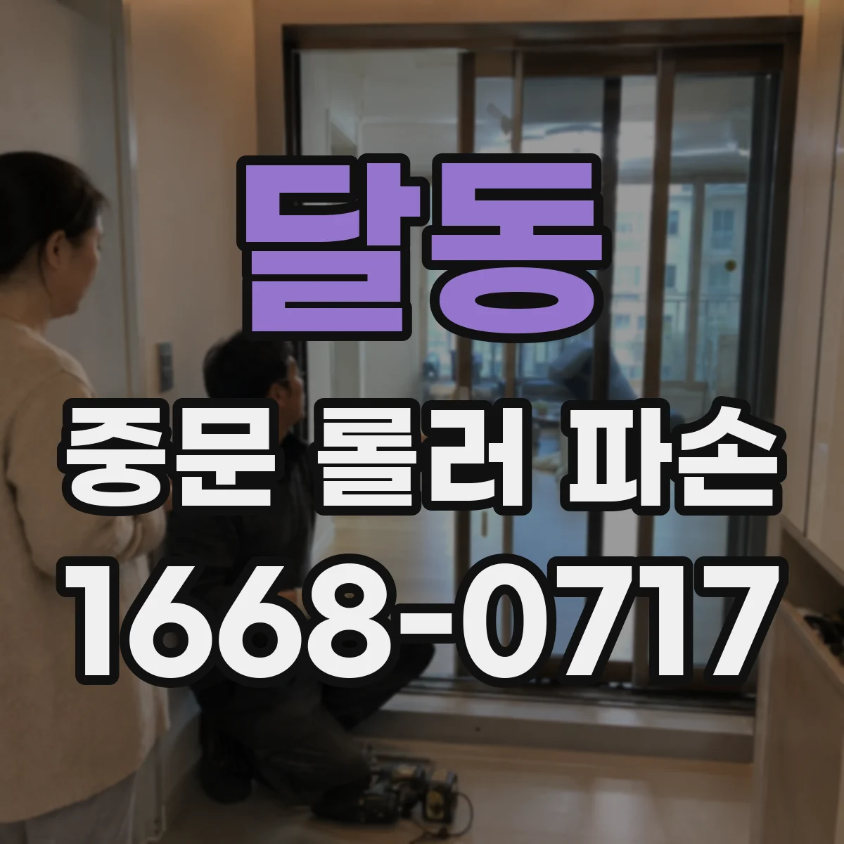 달동 중문 롤러 파손