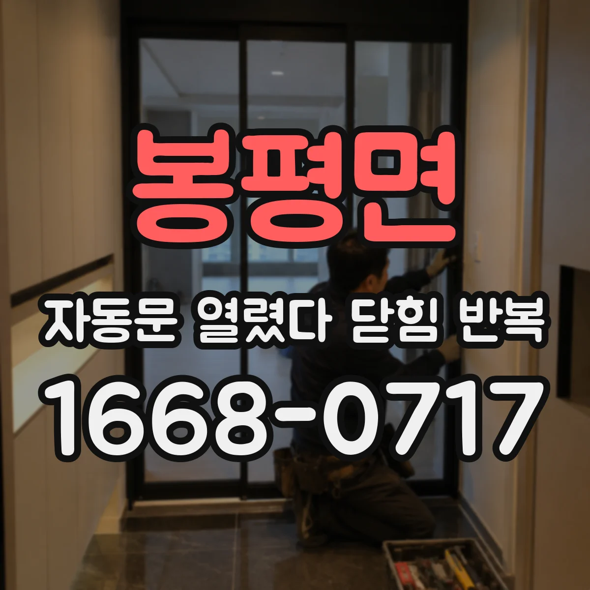 봉평면 자동문 열렸다 닫힘 반복 현상은 문이 열리자마자 다시 닫히거나, 한 번 멈춘 뒤 재가동되며 반복되는 경우가 많습니다.