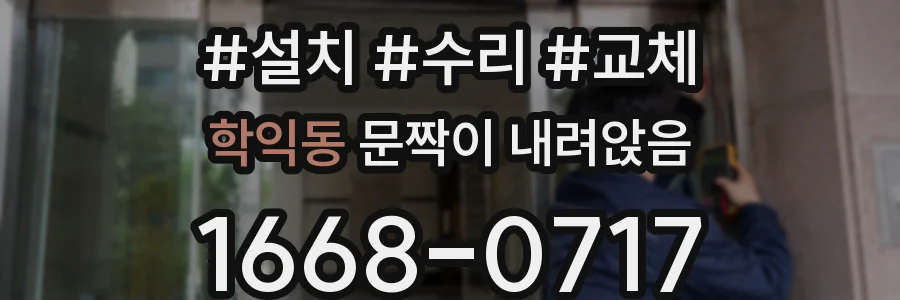 학익동 문짝이 내려앉음
