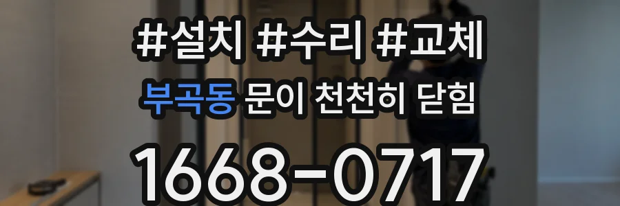 부곡동 문이 천천히 닫힘
