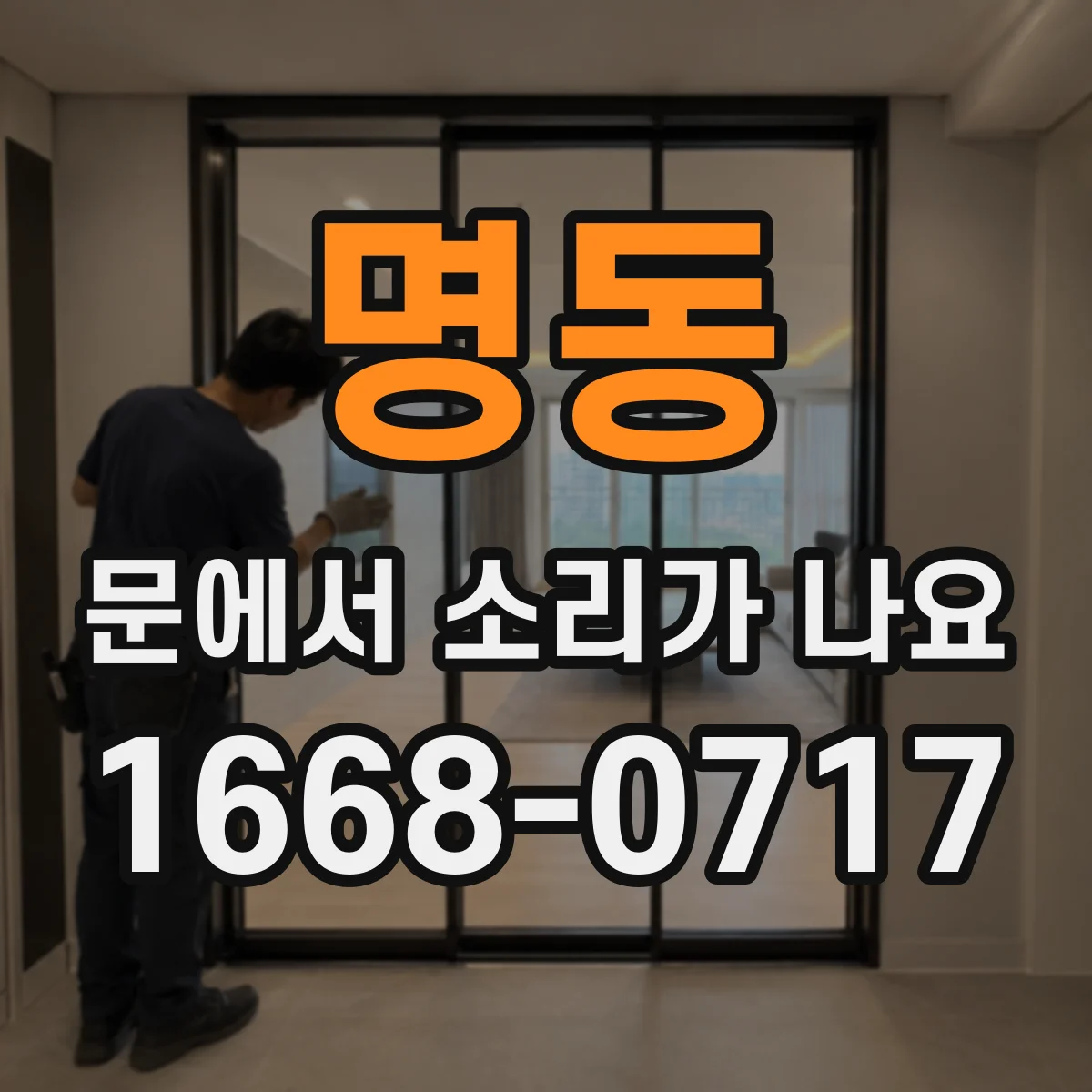 명동 문에서 소리가 나요