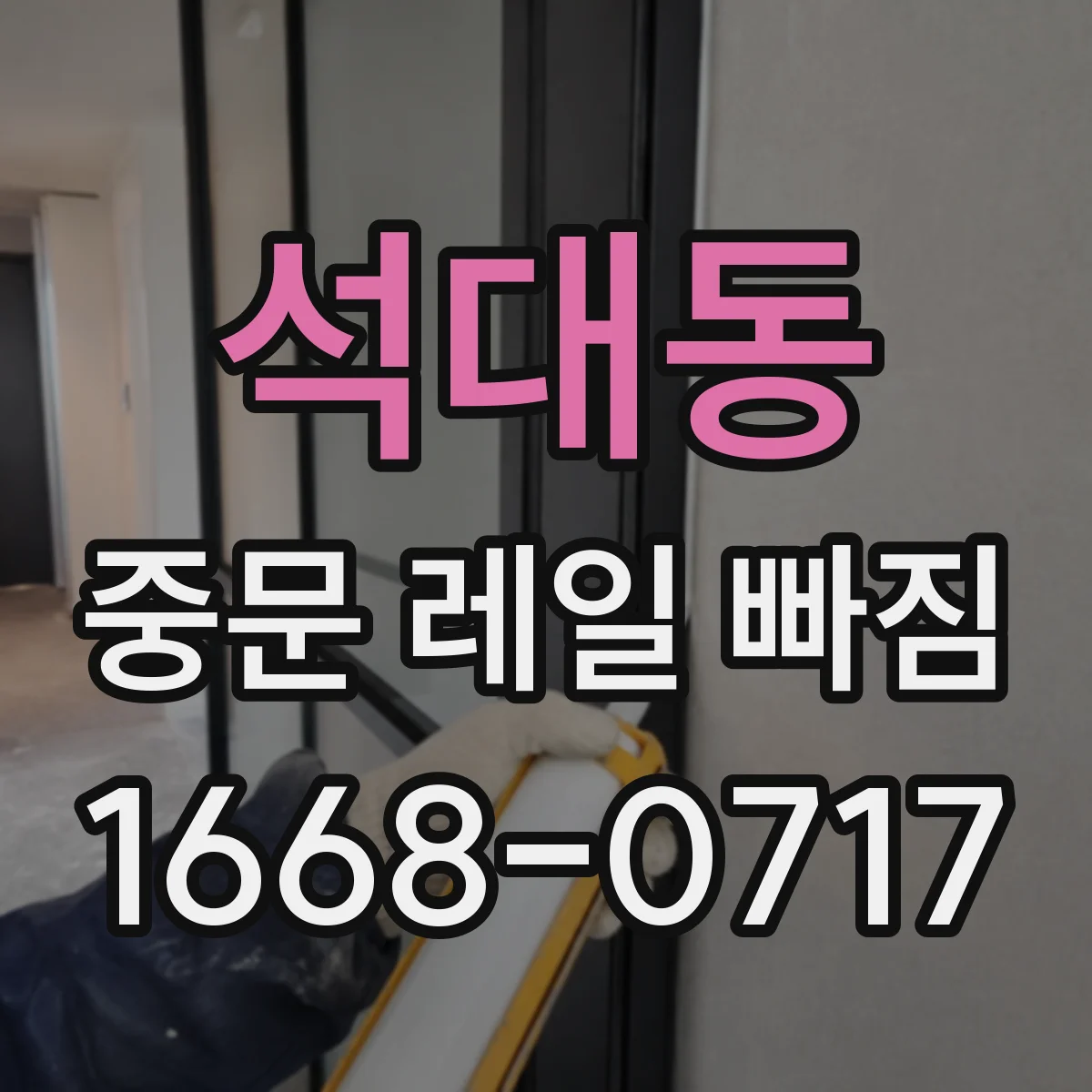 석대동 중문 레일 빠짐