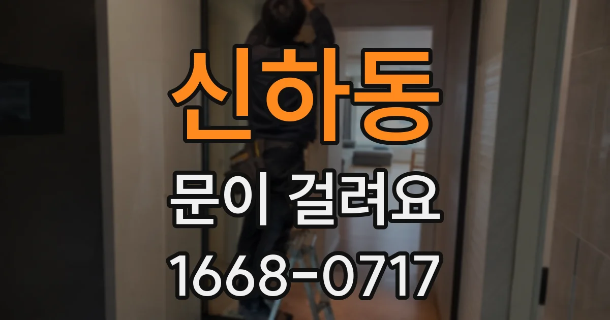 신하동 문이 걸려요