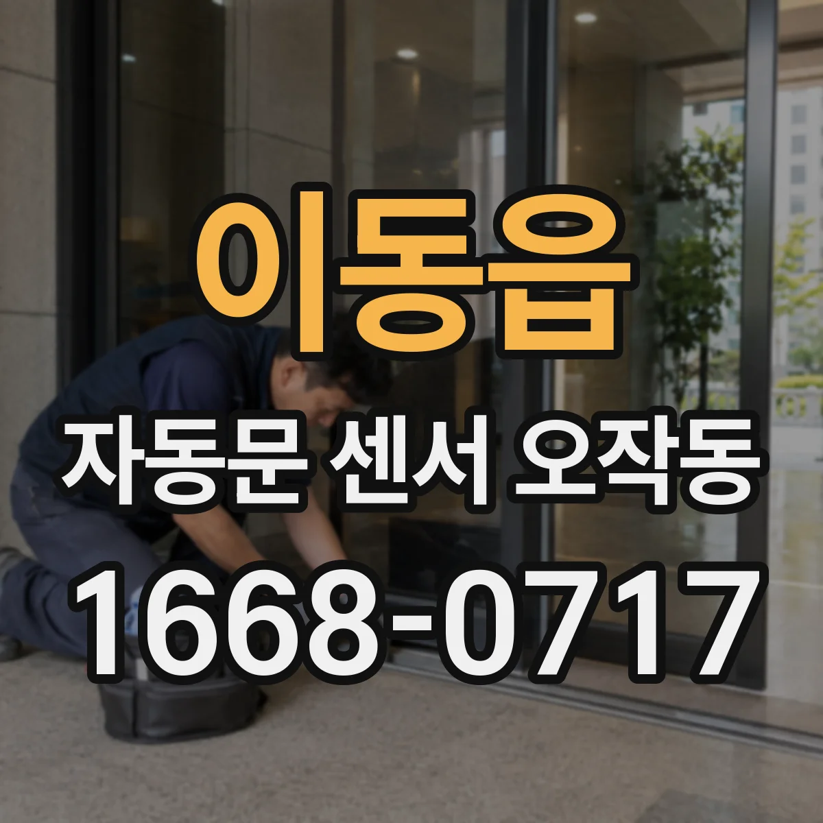 이동읍 자동문 센서 오작동