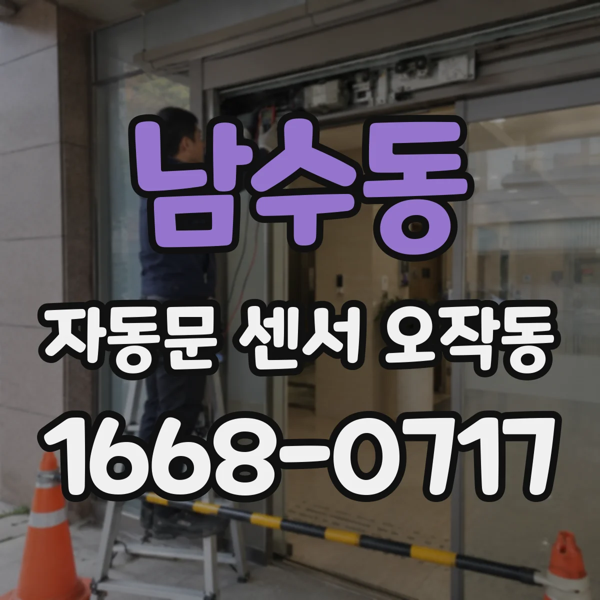 남수동 자동문 센서 오작동