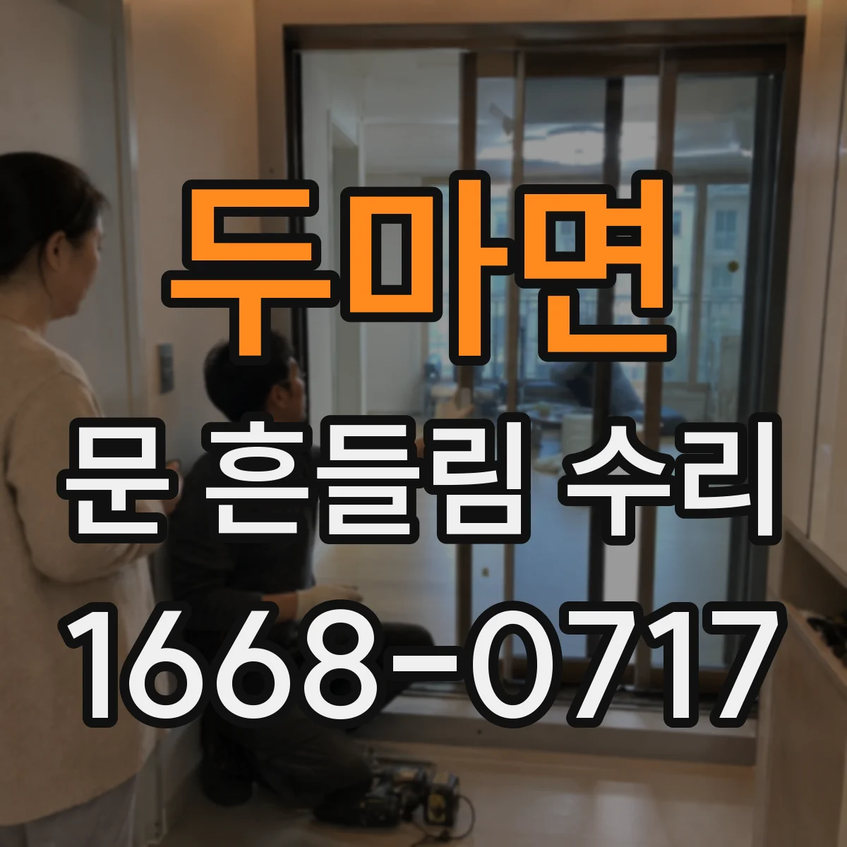 두마면 문 흔들림 수리